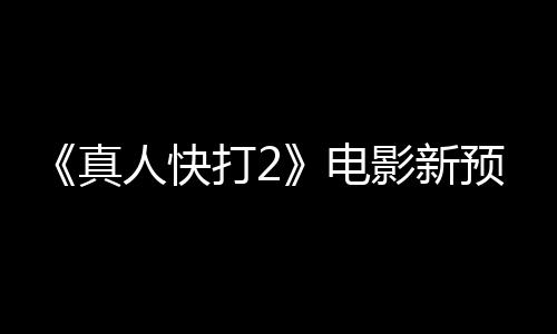客串真人快打2电酒保出演影新预告