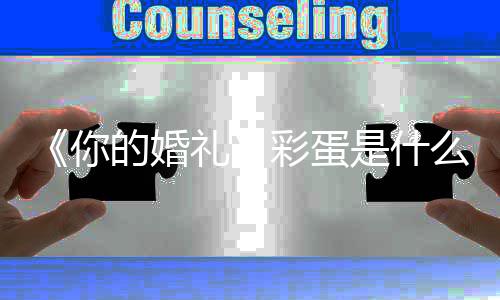瓣评么你你的你婚礼的婚蛋吗的婚礼礼豆彩蛋有彩分是什