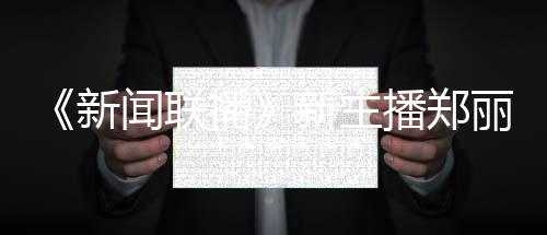 播播郑目郑丽主持新新主些节人资丽个料 过哪闻联
