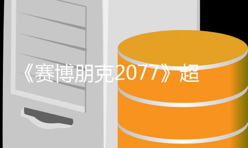博朋布克2期暂超长未公 发赛实机试玩视频售日
