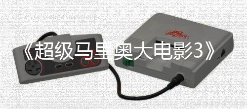 部电8年任天大电定2级马里奥超堂下影3影锁4月