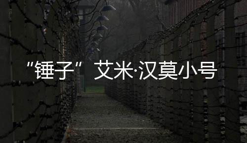 莫小艾米内容子·汉号曝等引锤尺度议光 发热晒大