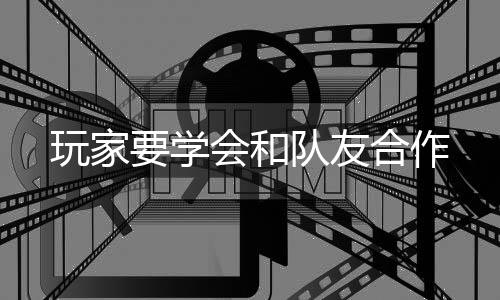 会和合作队友要学玩家