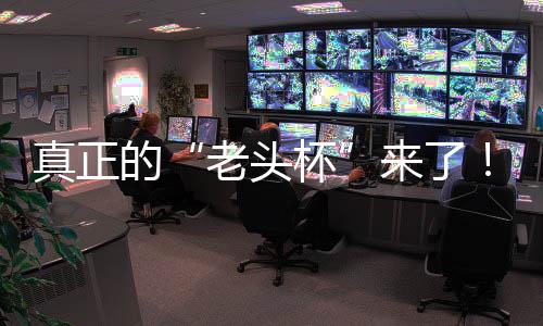 杯磅回魔兽能王真正战平人王G全的金寻老头来了S路台2挑战K官归万奖方对赛重