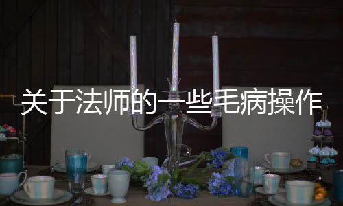 病操作些毛的一关于法师