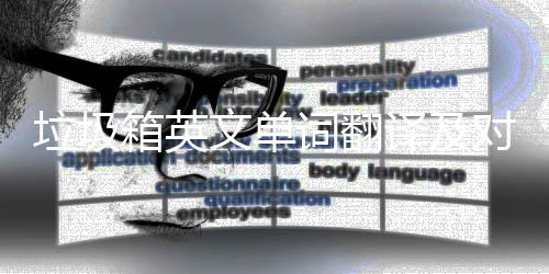箱英对话垃圾词翻场景译及语句文单