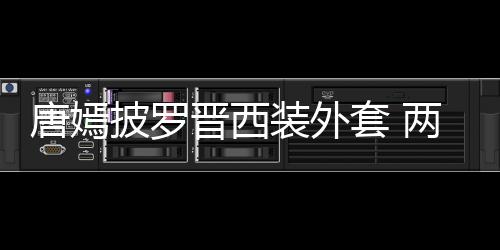 披罗装外恩爱下班牵手大秀晋西两人唐嫣套 图