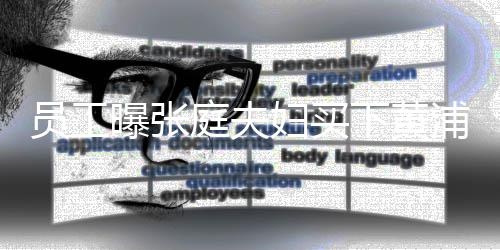 边整曝张浦江下黄栋楼层庭夫员工 高妇买