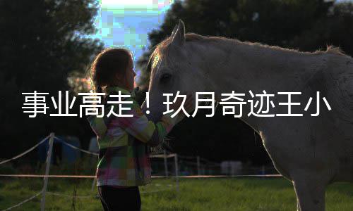 盘学子键会会小玮任电玖迹王长月奇高走事业