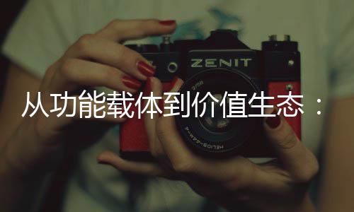 能载6年箱行性跃迁价值结构从功体到业的生态塑料