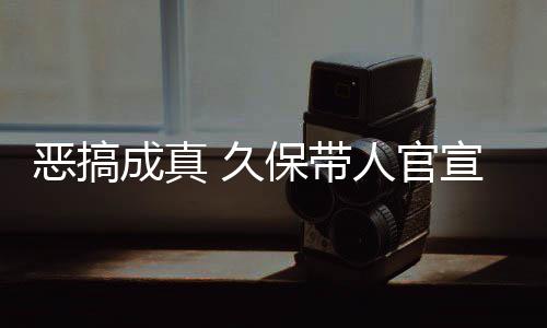 保带作6恶搞宣过行人官去的 久节衍成真愚人月正死神生名式刊