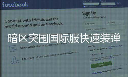 暗区弹方突围国际服快法速装