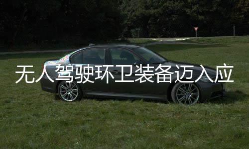 迈入1模能装备造新质生环卫环境新阶段 打驾驶产力途智应用与仙无人式