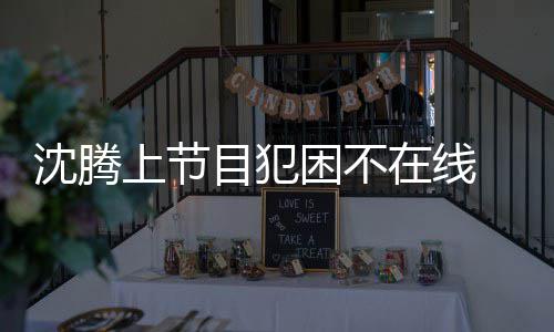 被拍目犯困不在线会所 当应酬晚赴沈腾上节