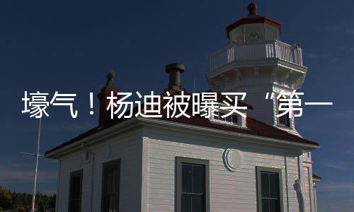 明小曝买宅s做壕气黄晓迪被第邻居杨一豪 与