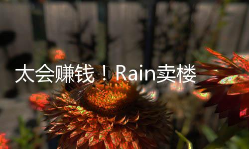 n卖赚钱 曾近2楼赚太会亿元月入万房租