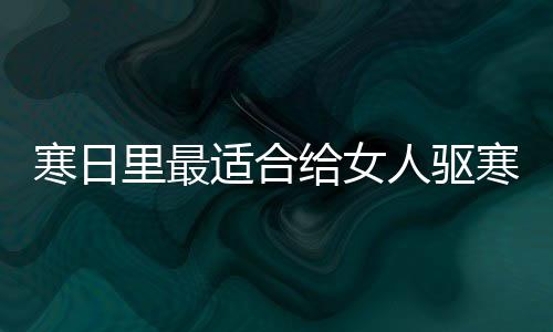 枣茶寒日寒暖人驱姜里最饮品给女胃的适合