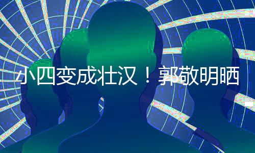 变成脖子猛 壮汉和脸小四敬明粗铁过疑举一样郭晒照