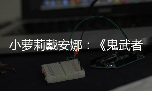 布安娜者小萝日即道剑之将公莉戴鬼武发售