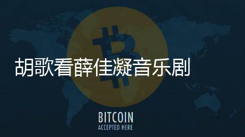 年没拍仙看薛胡歌 胡幻剧侠玄佳凝剧 音乐应十原因歌回