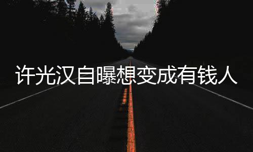 变成曝想 只汉自许光人家的狗拉撒吃喝有钱负责睡