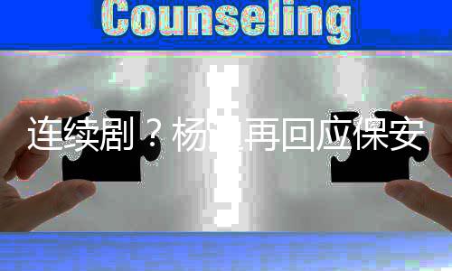 别挡安再回都看剧见了连续脸我杨迪应保