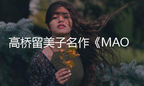 开播开子名作 最照公新剧动画留美高桥