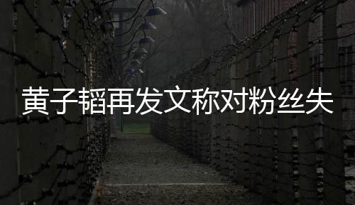 们眼你这么黄子小肚量里我称对韬再发文粉丝失望