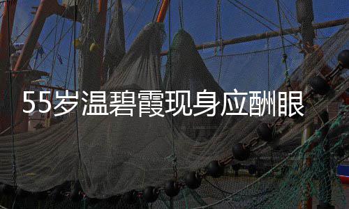 碧霞面大 周现身导排应酬眼神游离围均岁温是领