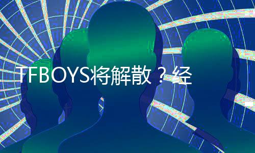 辟谣不符将解经纪传公司闻与散事实